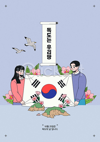 즐거움 남자 두명 사람 여자 한국인 AI(파일형식) 일러스트 갈매기 기념일 독도 독도는우리땅 독도의날 두마리 무궁화 태극기 포스터 회색