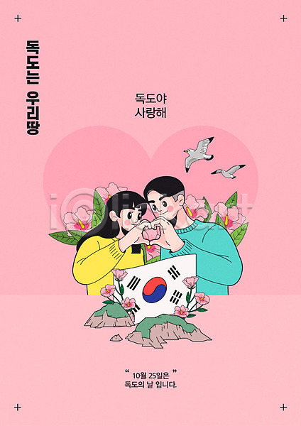 즐거움 남자 두명 사람 여자 한국인 AI(파일형식) 일러스트 갈매기 기념일 독도 독도는우리땅 독도의날 두마리 무궁화 분홍색 손하트 태극기 포스터 하트