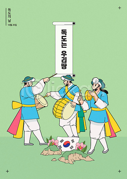 즐거움 남자 사람 세명 여자 한국인 AI(파일형식) 일러스트 기념일 꽹과리 독도 독도는우리땅 독도의날 무궁화 북 사물놀이 연두색 장구 태극기 포스터