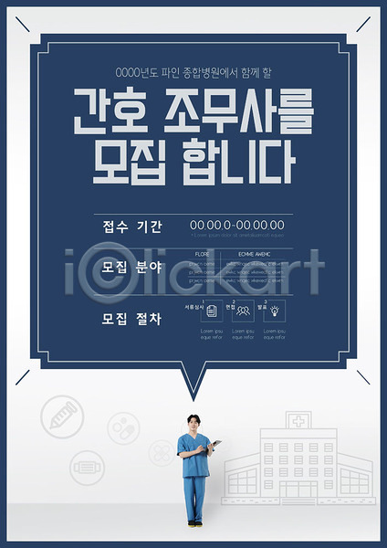 20대 남자 성인 성인남자한명만 한국인 한명 AI(파일형식) 템플릿 간호조무사 모집 비즈니스 채용 채용공고 파란색 포스터 포스터템플릿
