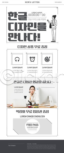 20대 두명 성인 성인여자만 여자 한국인 PSD ZIP 뉴스레터 웹템플릿 템플릿 디자인 무료 박람회 이벤트 입장 쿠폰 티켓 한글 한글날 흰색