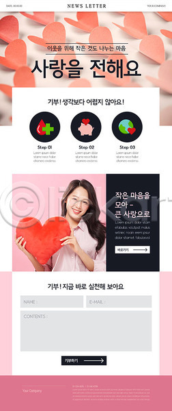사랑 20대 성인 성인여자한명만 여자 한국인 한명 PSD ZIP 뉴스레터 앞모습 웹템플릿 템플릿 기부 나눔 분홍색 사랑나눔 상반신 캠페인 하트