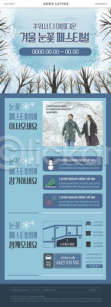 20대 30대 남자 두명 성인 여자 한국인 PSD ZIP 뉴스레터 앞모습 웹템플릿 템플릿 겨울 겨울축제 눈(날씨) 눈꽃 상반신 축제 커플 쿠폰 파란색