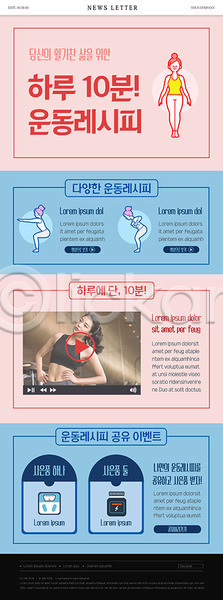 20대 성인 성인여자만 여러명 여자 한국인 PSD ZIP 뉴스레터 웹템플릿 템플릿 건강 동영상 분홍색 운동 이벤트 파란색 헬스