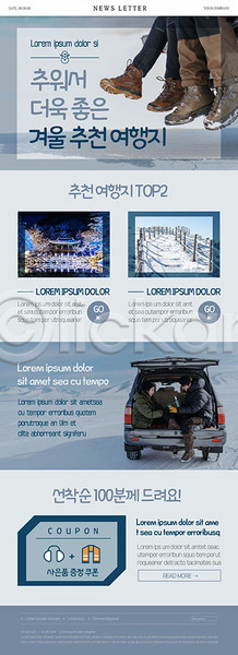 추위 20대 30대 남자 두명 성인 신체부위 여자 한국인 PSD ZIP 뉴스레터 웹템플릿 템플릿 겨울 겨울여행 눈(날씨) 발 여행 자동차 전신 커플 파란색
