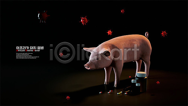 사회이슈 사람없음 3D PSD 디지털합성 편집이미지 가축 가축전염병 구제역 돼지 돼지전염병 면역력 바이러스 신고 아프리카돼지열병 약 질병 포스터 한마리