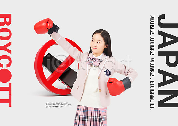 사회이슈 애국심 사람 십대여자한명만 여자 청소년 한국인 한명 PSD 편집이미지 경제 교복 권투글러브 금지 무역 무역전쟁 반도체 불매운동 빨간색 여학생 일본 타이포그라피 학생 한국 한일관계 흰색