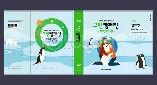 지구온난화 남자 두명 여자 AI(파일형식) 템플릿 교육 그린슈머 그린캠페인 남극 북극 북극곰 북커버 빙하 스쿨팩 에듀 에듀케이션 에코 여러마리 자연보호 지구 책 책날개 책등 친환경 파란색 펭귄 표지 표지샘플 환경