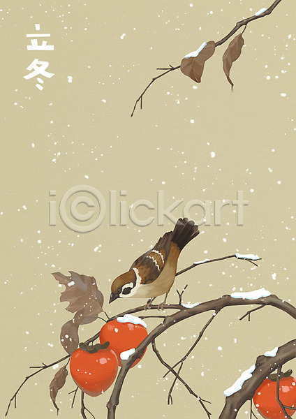 사람없음 PSD 일러스트 감 감나무 겨울 겨울꽃 겨울풍경 나뭇가지 낙엽 눈(날씨) 베이지색 수채화(물감) 식물 입동 자연 조류 참새 풍경화 한마리 한자