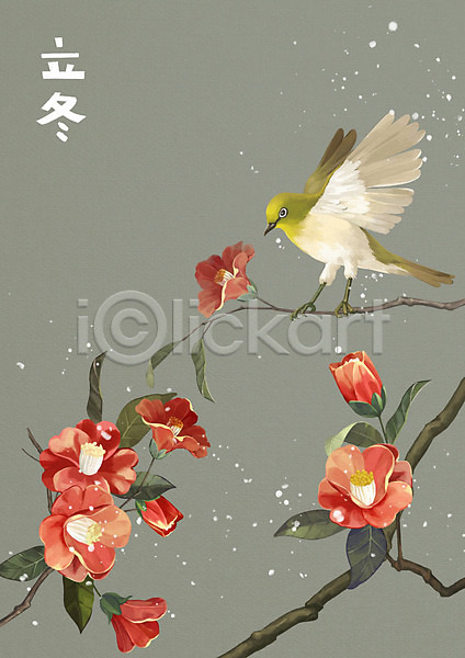 사람없음 PSD 일러스트 겨울 겨울꽃 겨울풍경 나뭇가지 눈(날씨) 동물 동박새 동백 빨간색 수채화(물감) 식물 입동 자연 조류 풍경화 한마리 한자 회색