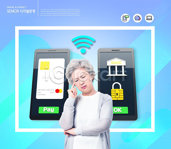 고민 스마트 편리함 60대 노년 노인여자한명만 사람 여자 한국인 한명 PSD 편집이미지 결제 디지털 디지털래그 모바일 사회 스마트기기 스마트뱅킹 스마트페이 스마트폰 신용카드 실버라이프 어려움 와이파이 은행(금융) 인터넷 인터넷뱅킹 카피스페이스 파란색 폰뱅킹