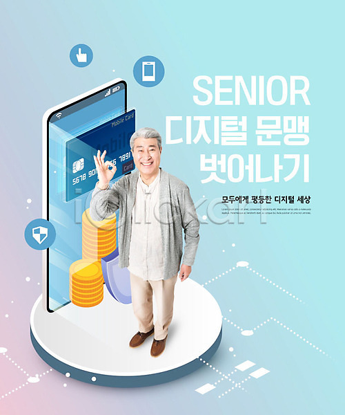 스마트 편리함 70대 남자 노년 노인남자한명만 사람 한국인 한명 PSD 편집이미지 동전 디지털 디지털래그 사회 스마트기기 스마트페이 스마트폰 신용카드 실버라이프 어려움 인터넷 카피스페이스 하늘색