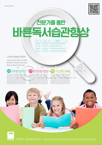 남자 동양인 서양인 어린이 여러명 여자 외국인 흑인 AI(파일형식) 템플릿 QR코드 교육 독서 독서교육 돋보기 세미나 어린이교육 엎드리기 초록색 포스터 포스터템플릿