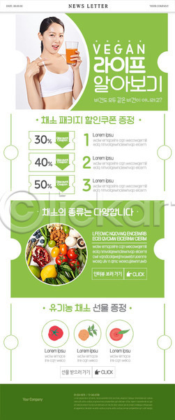 20대 성인 성인여자한명만 여자 한국인 한명 PSD ZIP 뉴스레터 웹템플릿 템플릿 비건 비건음식 안내 우먼라이프 유기농 채소 초록색