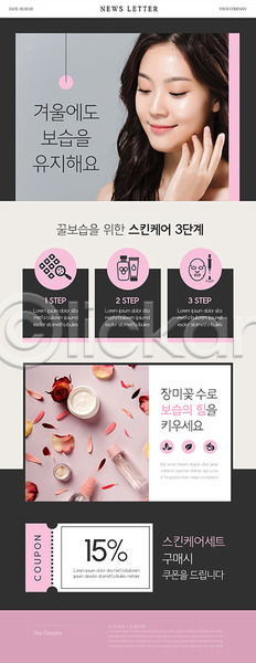 20대 성인 성인여자한명만 여자 한국인 한명 PSD ZIP 뉴스레터 웹템플릿 템플릿 겨울 보습 분홍색 스킨케어 유지 의료성형뷰티 장미 쿠폰 화장품