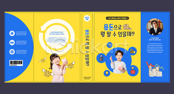 40대 남자 세명 어린이 여자 중년 한국인 AI(파일형식) 템플릿 경제교육 그래프 금융 노란색 돼지저금통 북커버 스쿨팩 에듀 에듀케이션 용돈 원형 원화 책 책날개 책등 파란색 표지 표지샘플