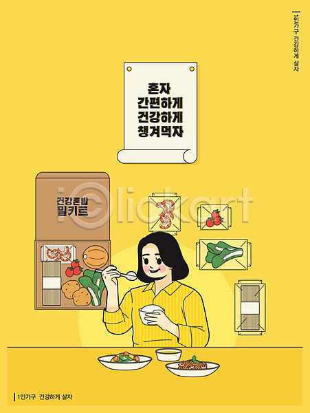 사람 여자 여자한명만 한명 AI(파일형식) 일러스트 건강 노란색 밥 밥그릇 숟가락 식재료 안전 안전수칙 음식 채소 포스터 혼족