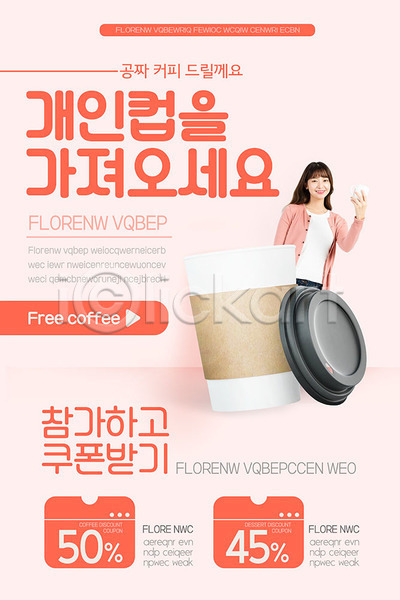 20대 성인 성인여자한명만 여자 한국인 한명 PSD ZIP 모바일템플릿 웹템플릿 템플릿 공짜 디자인시안 모바일 모바일앱 모바일웹 모바일페이지 무료 배너 분홍색 이벤트 이벤트페이지 커피 쿠폰 홈페이지 홈페이지시안