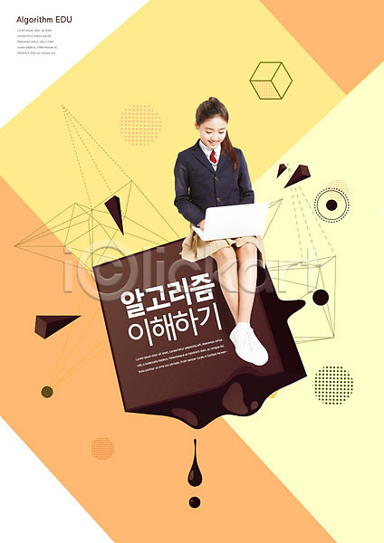 열정 즐거움 10대 사람 십대여자한명만 여자 청소년 한국인 한명 PSD 앞모습 편집이미지 교복 교육 노란색 노트북 스쿨팩 알고리즘 에듀 에듀케이션 여학생 연결 입체도형 전신 카피스페이스 폴리곤