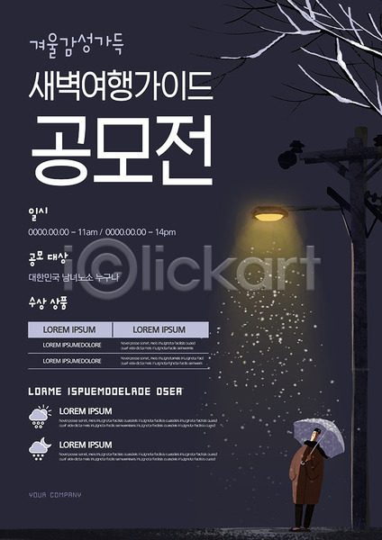 감성 남자 한명 AI(파일형식) 템플릿 가로등 겨울 공모전 남색 눈(날씨) 새벽 여행 우산 포스터 포스터템플릿 회색