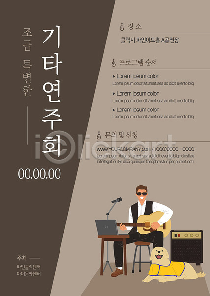 특별함 남자 한명 AI(파일형식) 템플릿 갈색 기타 시각장애인 안내견 연주 연주회 포스터 포스터템플릿 한마리