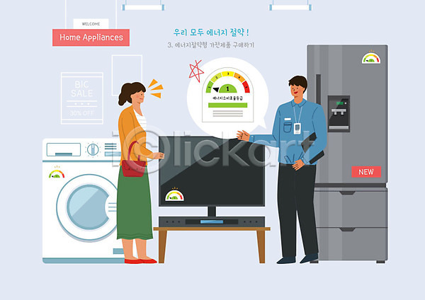 귀여움 절약 남자 두명 사람 여자 PSD 일러스트 가전제품 그린슈머 냉장고 등급 말풍선 세탁기 에너지 에너지절약 에코 직원 텔레비전