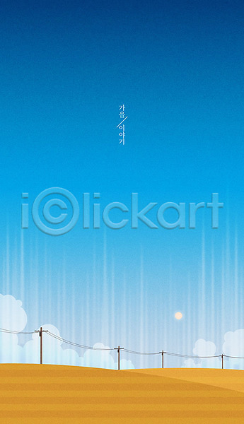 사람없음 AI(파일형식) 일러스트 가을(계절) 가을배경 계절백그라운드 구름(자연) 논 백그라운드 자연 전봇대(시설물) 태양 풍경(경치) 하늘색