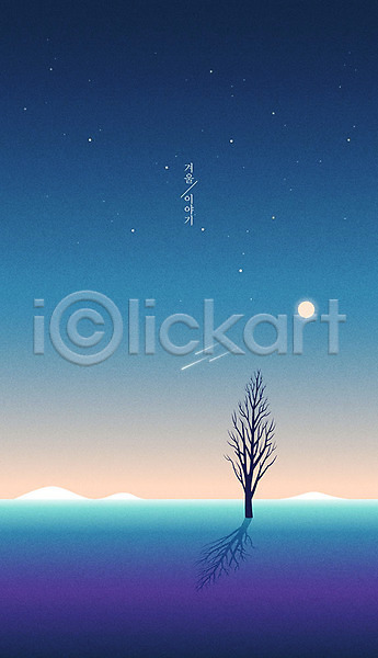 사람없음 AI(파일형식) 일러스트 겨울 겨울배경 계절백그라운드 나무 달 백그라운드 별 설원 유성 자연 파란색 풍경(경치) 하늘