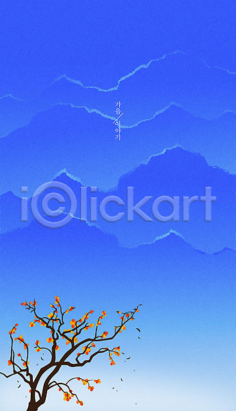 사람없음 AI(파일형식) 일러스트 가을(계절) 가을배경 감나무 계절백그라운드 나무 백그라운드 산 산등성이 자연 파란색 풍경(경치) 하늘