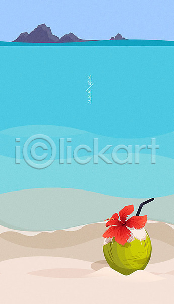 사람없음 AI(파일형식) 일러스트 계절백그라운드 꽃 바다 백그라운드 빨대 섬 여름(계절) 자연 코코넛 풍경(경치) 하늘색 해변