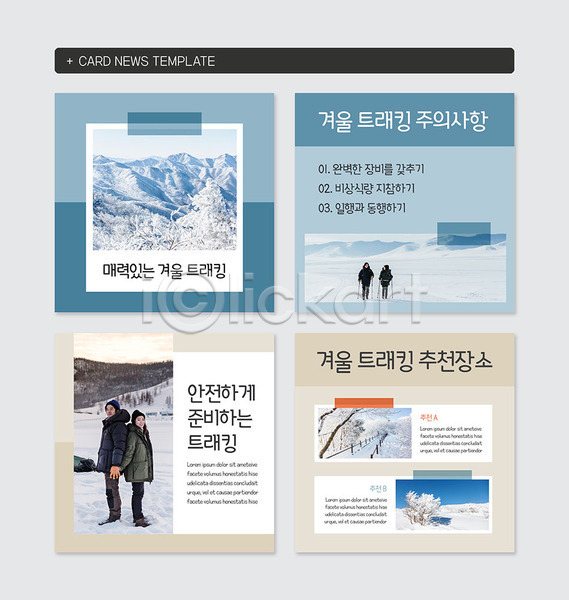즐거움 20대 30대 남자 성인 성인만 여러명 여자 한국인 PSD 웹템플릿 템플릿 겨울 눈(날씨) 설산 설원 여행 주의사항 카드뉴스 트래킹