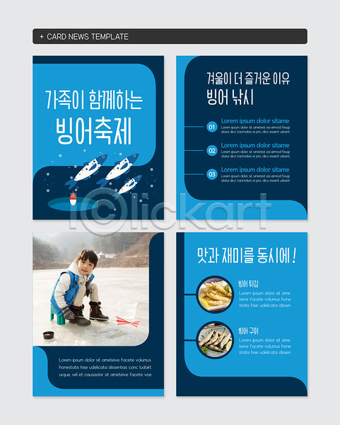 즐거움 함께함 남자 소년한명만 어린이 한국인 한명 PSD 웹템플릿 템플릿 가족 겨울 대한민국축제 빙어 빙어축제 지역축제 카드뉴스 클래식블루 파란색