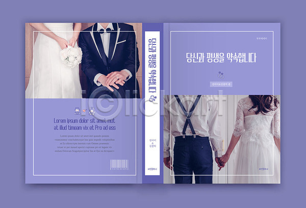 20대 남자 성인 여러명 여자 한국인 AI(파일형식) 템플릿 결혼 보라색 북커버 수필 신랑 신부(웨딩) 책 책등 표지 표지디자인 표지샘플