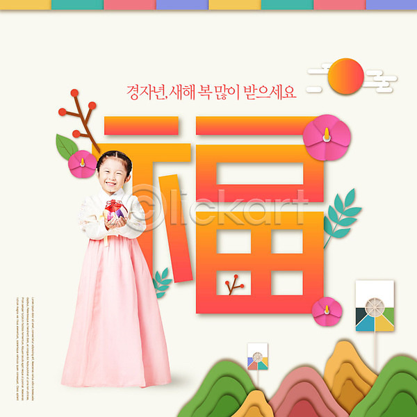 행복 사람 소녀(어린이) 소녀한명만 어린이 한국인 한명 PSD 편집이미지 2020년 경자년 구름(자연) 근하신년 꽃 나뭇가지 미소(표정) 복(한자) 복주머니 산 새해 식물 연 컬러풀 태양 한글 한복