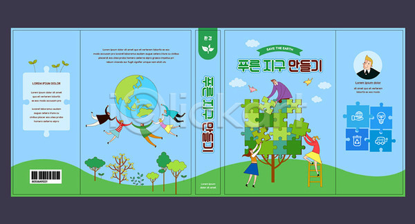 남자 사람 여러명 여자 AI(파일형식) 템플릿 교육 그린슈머 나무 북커버 사다리 새싹 스쿨팩 에듀 에듀케이션 에코 자연보호 조류 지구 책 책날개 책등 초록색 초원(자연) 파란색 퍼즐 표지 표지샘플 환경