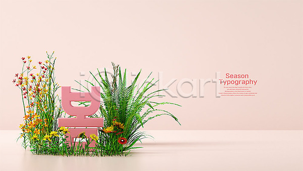 귀여움 사람없음 3D PSD 디지털합성 입체 편집이미지 꽃 봄 분홍색 오브젝트 타이포그라피 편집 편집소스 풀잎 한글