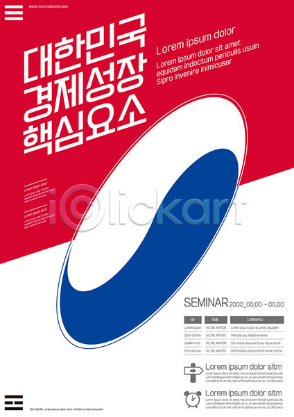 사람없음 AI(파일형식) 템플릿 경제성장 빨간색 태극 파란색 포스터 포스터템플릿 한국 핵심