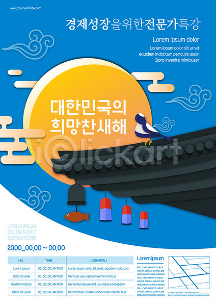 희망 사람없음 AI(파일형식) 템플릿 경제성장 구름(자연) 까치 새해 전문직 처마 청사초롱 태양 특강 파란색 포스터 포스터템플릿 한국