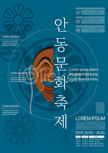 체험 사람없음 AI(파일형식) 템플릿 대한민국축제 문화 문화재 안동 안동하회탈 전통무늬 지역축제 축제 파란색 포스터 포스터템플릿 한국 한국전통
