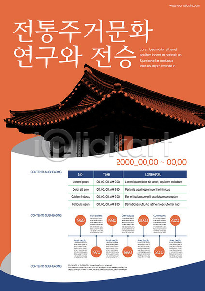 체험 사람없음 AI(파일형식) 템플릿 기와집 다홍색 문화재 전통 주거지 파란색 포스터 포스터템플릿 한국 한국전통