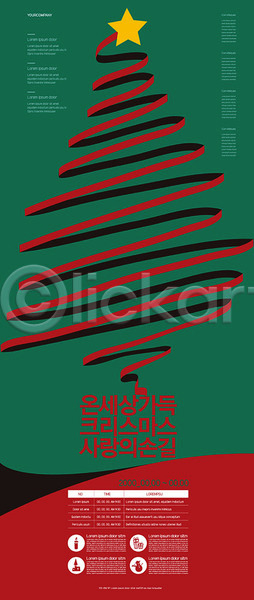 봉사 사랑 사람없음 AI(파일형식) 템플릿 리본 별 빨간색 초록색 크리스마스 크리스마스트리 포스터 포스터템플릿