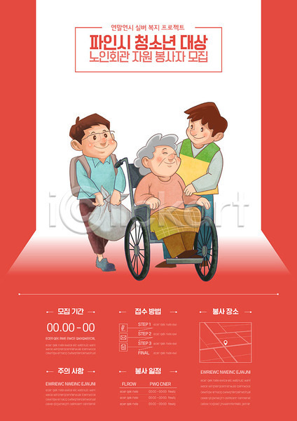 노인복지 도움 복지 남자 사람 세명 여자 청소년 AI(파일형식) 템플릿 모집 빨간색 실버(노인) 실버라이프 자원봉사자 포스터 포스터템플릿 할머니 홍보물 휠체어