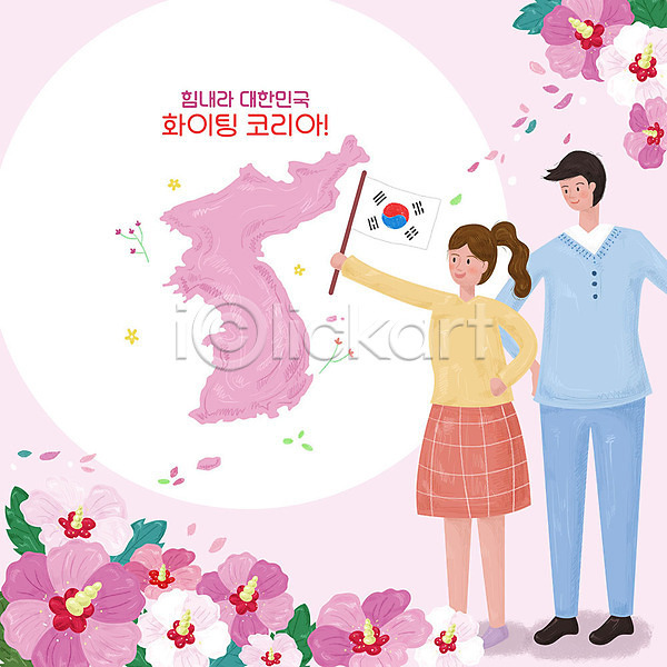 평화 희망 남자 두명 사람 여자 PSD 일러스트 꽃 무궁화 분홍색 응원 태극기 파이팅 한국 한반도