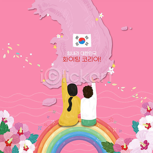 평화 희망 남자 두명 사람 여자 PSD 일러스트 꽃 무궁화 무지개 분홍색 응원 태극기 파이팅 한국 한반도