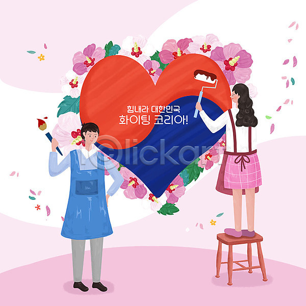 평화 희망 남자 두명 사람 여자 PSD 일러스트 꽃 무궁화 분홍색 붓 앞치마 응원 의자 태극 파이팅 페인트롤러 하트 한국