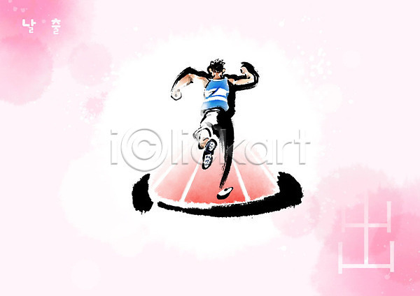 남자 한명 PSD 일러스트 교육 달리기 번짐 분홍색 붓터치 스쿨팩 에듀 에듀케이션 유니폼 육상선수 천자문 캘리그라피 한자 형상화