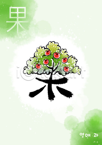 사람없음 PSD 일러스트 교육 나무 번짐 붓터치 스쿨팩 에듀 에듀케이션 열매 열매과 천자문 초록색 캘리그라피 한자 형상화
