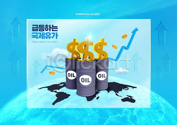 상승 사람없음 PSD 편집이미지 경제 구름(자연) 국제 급등 기름값 달러 동전 드럼통 물가상승 빛 석유 석유통 세계경제 세계지도 지구 타이포그라피 하늘색 화살표