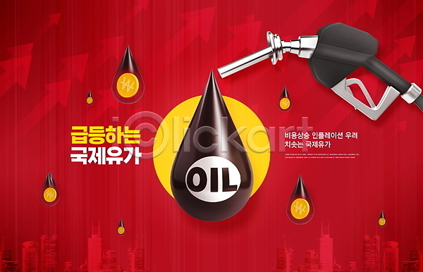 상승 사람없음 PSD 편집이미지 경제 국제 급등 기름값 동전 물가상승 물방울무늬 빨간색 석유 세계경제 주유기 타이포그라피