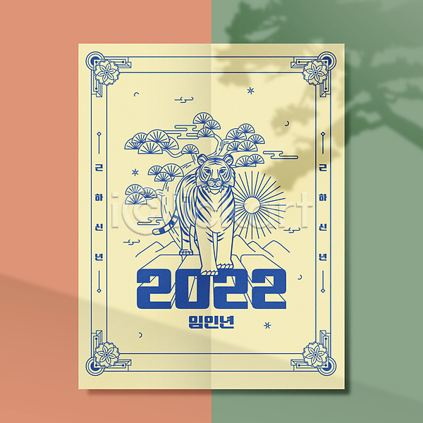 사람없음 AI(파일형식) 라인일러스트 일러스트 2022년 구름(자연) 근하신년 산 새해 소나무 임인년 전통문양 타이포그라피 태양 파란색 한국전통 한마리 호랑이 호랑이띠